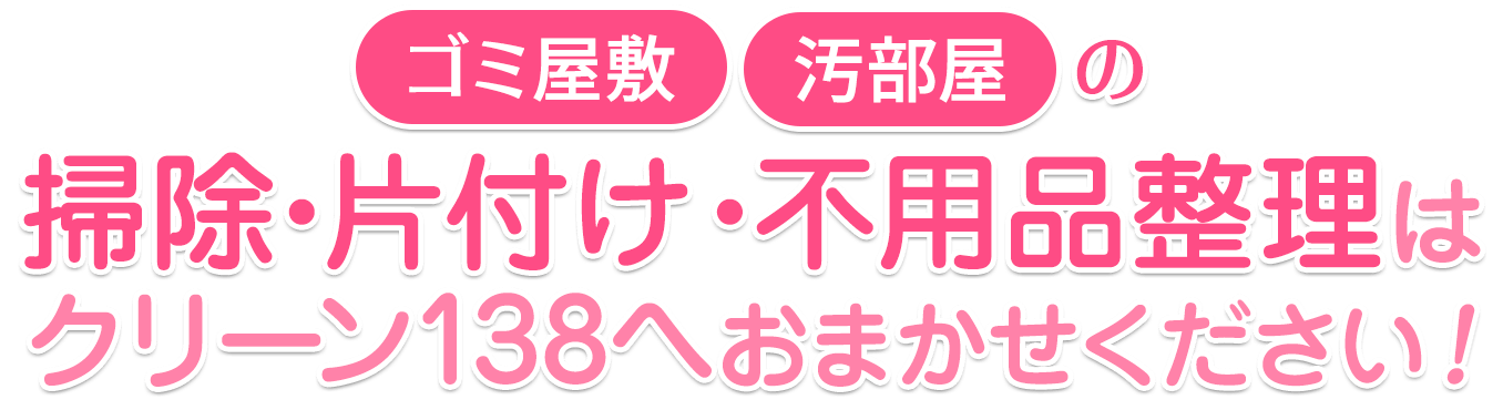 愛知のゴミ屋敷と汚部屋の片付け 掃除のプロショップ クリーン138