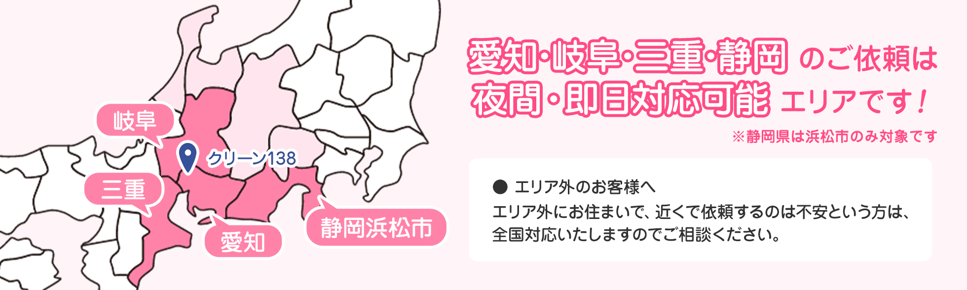 愛知・岐阜・静岡・三重のご依頼は夜間・即日対応が可能です！