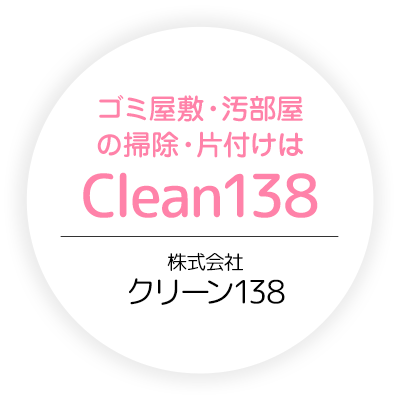 愛知のゴミ屋敷・汚部屋の掃除・片付けはクリーン138のロゴ