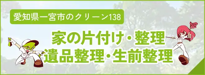 愛知の遺品整理・生前整理・特殊清掃のプロショップ