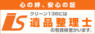 愛知のゴミ屋敷・汚部屋の掃除・片付けはクリーン138には遺品整理士がいます