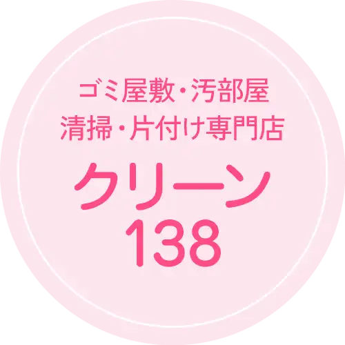ゴミ屋敷・汚部屋の掃除・片付けはクリーン138へおまかせください！