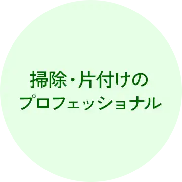 愛知のゴミ屋敷・汚部屋の掃除・片付けのプロショップ「クリーン138」の理念イメージ１