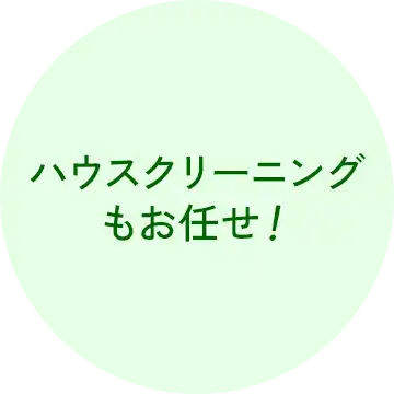 愛知のゴミ屋敷・汚部屋の掃除・片付けのプロショップ「クリーン138」の理念イメージ１