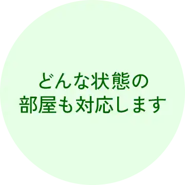 愛知のゴミ屋敷・汚部屋の掃除・片付けのプロショップ「クリーン138」の理念イメージ１