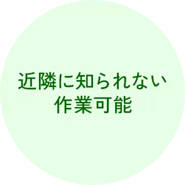 愛知のゴミ屋敷・汚部屋の掃除・片付けのプロショップ「クリーン138」の理念イメージ１