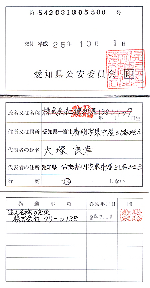 愛知県一宮市のゴミ屋敷・汚部屋の掃除・片付けはクリーン138の法人登記