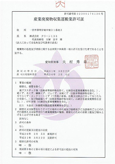 愛知県一宮市のゴミ屋敷・汚部屋の掃除・片付けはクリーン138の産業廃棄物収集運搬業許可証