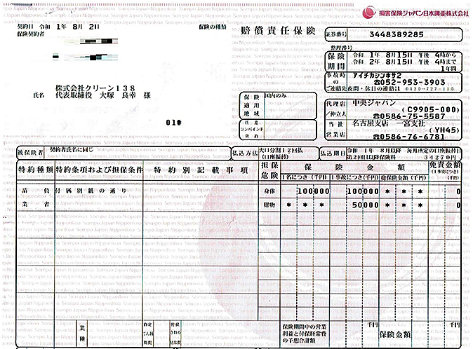 愛知県一宮市のゴミ屋敷・汚部屋の掃除・片付けはクリーン138の賠償責任保険
