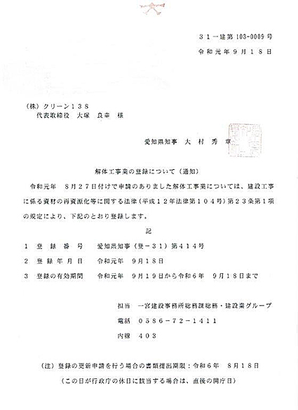 愛知県一宮市のゴミ屋敷・汚部屋の掃除・片付けはクリーン138の解体工事業登録