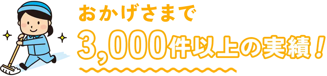 愛知のゴミ屋敷・汚部屋の掃除・片付けの実績3,000件！