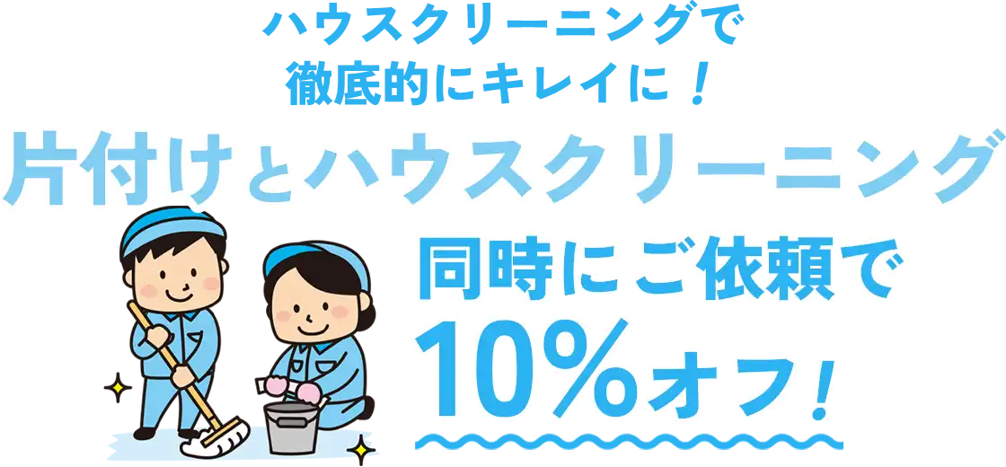 片付けとハウスクリーニングを同時にご依頼で10%オフ！
