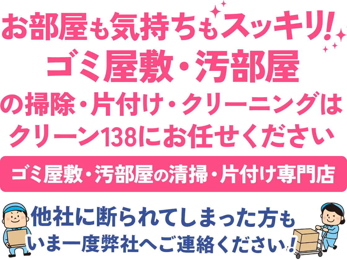 お部屋も気持ちもスッキリ！ゴミ屋敷・汚部屋は弊社にご相談ください