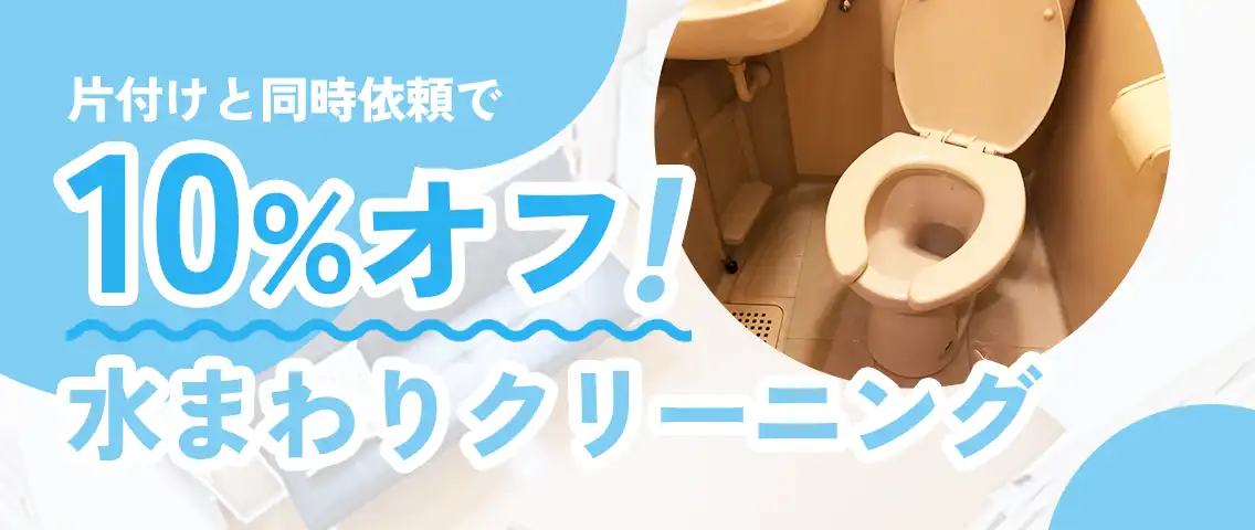 一宮市のゴミ屋敷・汚部屋掃除クリーン138は片付けと同時依頼ならハウスクリーニングが10%OFFでお得です