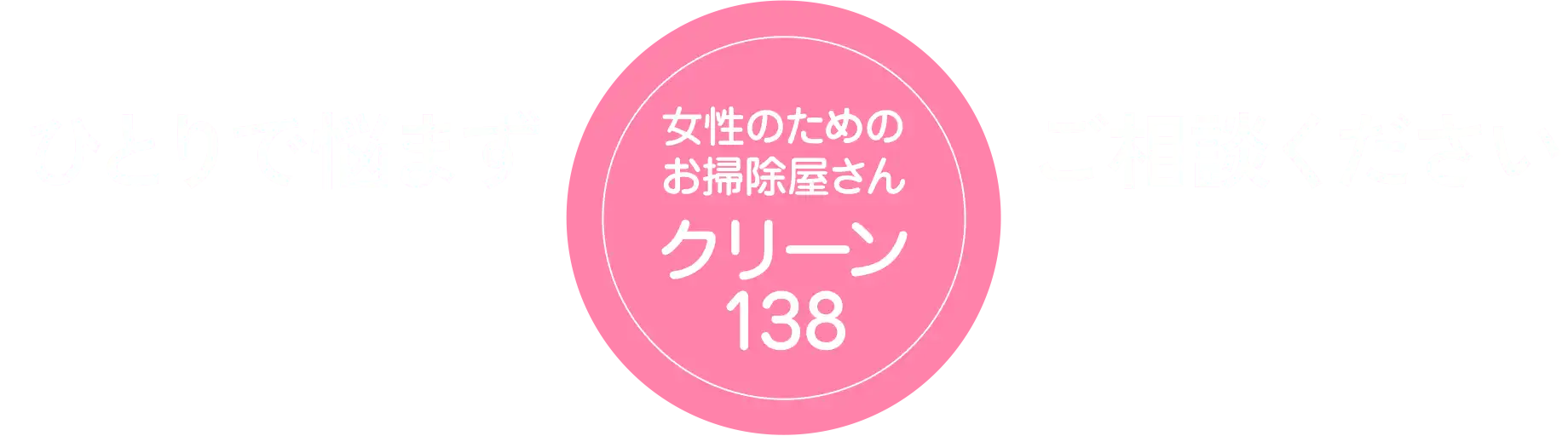 ひとりで悩まずクリーン138にご相談ください