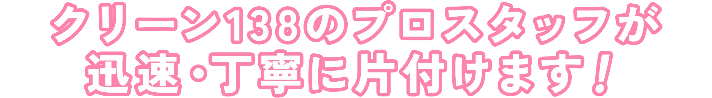 丁寧で確かな作業をお約束します。私たちにおまかせください！