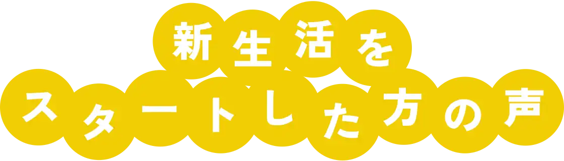 新生活をスタートした方の声