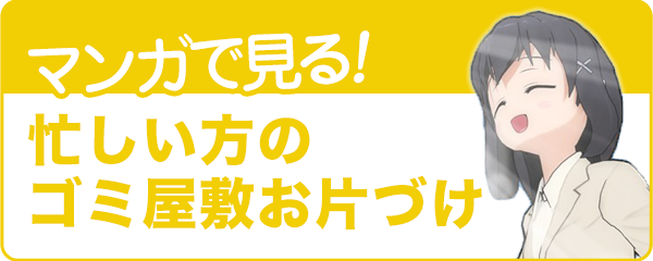 マンガで見る！忙しい方のゴミ屋敷お片づけ