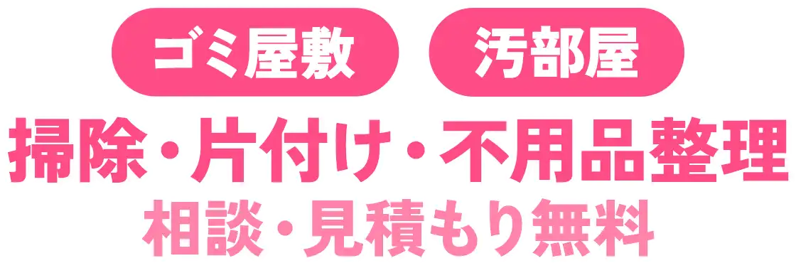 愛知県一宮市のゴミ屋敷・汚部屋 掃除・片付け 相談・見積もり無料
