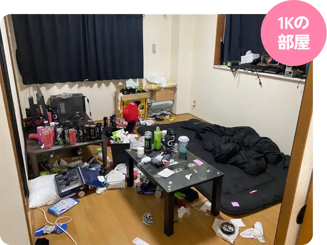 ゴミ屋敷・汚部屋の片付け料金目安