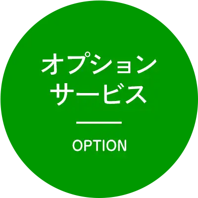 オプションサービス