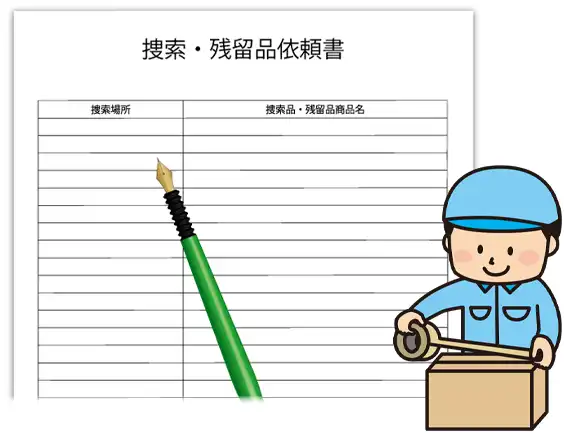 愛知県一宮市のゴミ屋敷・汚部屋掃除クリーン138の残留品指示書のイメージ