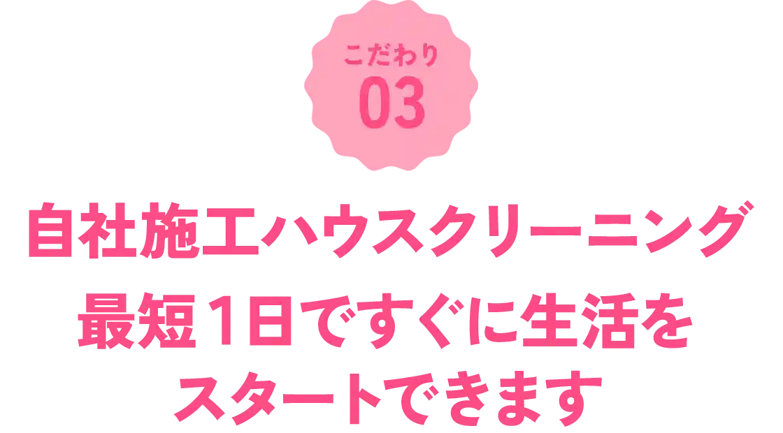 自社施工のハウスクリーニング
