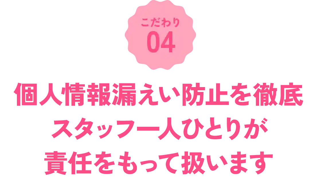 個人情報漏えい防止の徹底