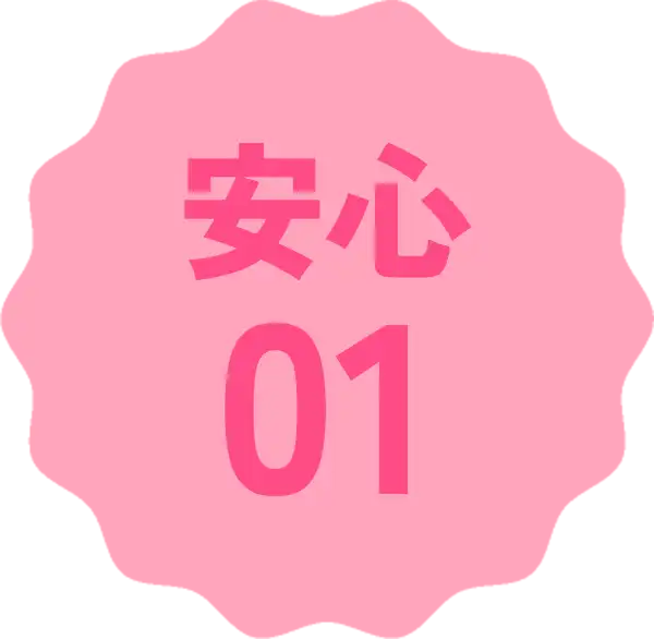 安心01