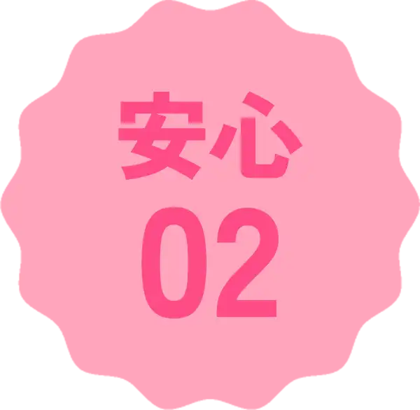 安心02
