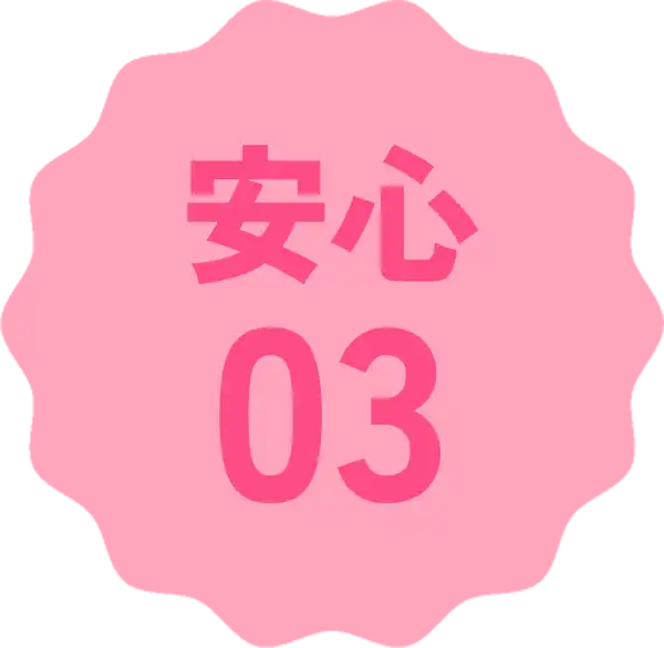 安心03