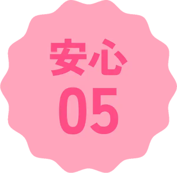 安心05