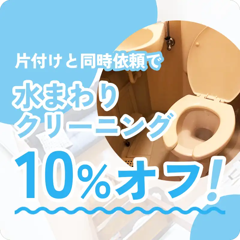 愛知・名古屋のゴミ屋敷・汚部屋はクリーン138の安心８：水まわりのクリーニング費用10%割引