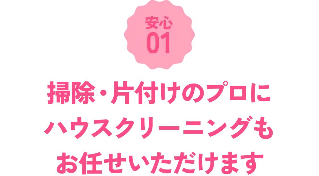 掃除・片付けのプロフェッショナル、ハウスクリーニングもお任せいただけます