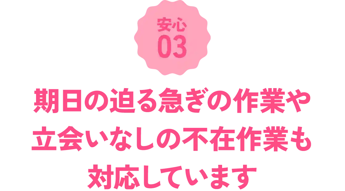急ぎの作業や立会いのない不在作業もスタッフといっしょに作業も対応！