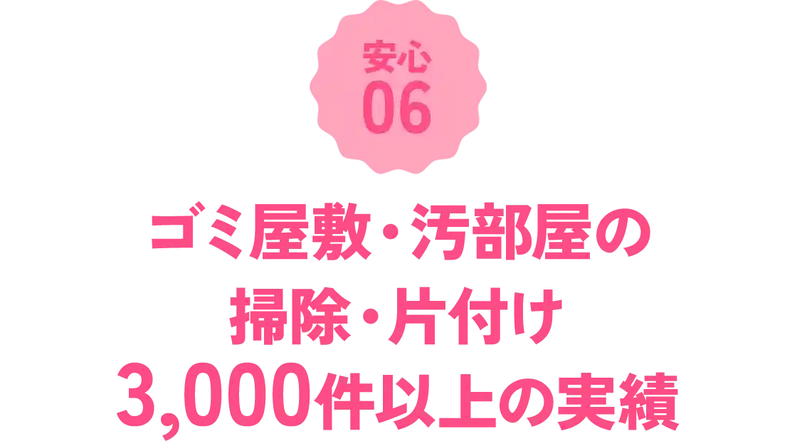 ゴミ屋敷・汚部屋の掃除・片付け3,000件以上の実績