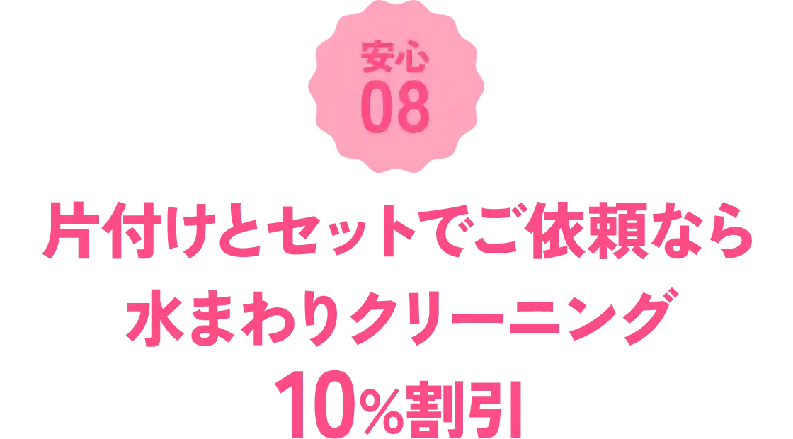 ゴミ屋敷・汚部屋の片付けとセットなら水まわりクリーニング10%割引