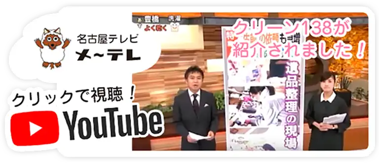 愛知県一宮市のゴミ屋敷・汚部屋の掃除・片付けはクリーン138